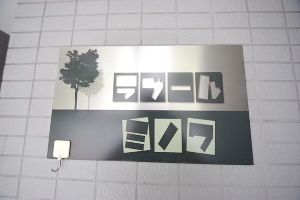 ラブールミノワの物件内観写真